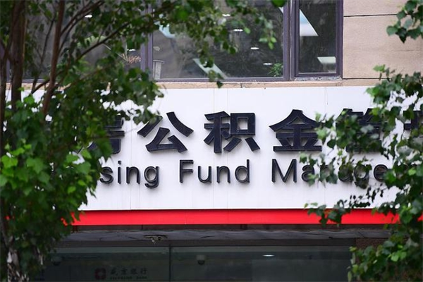 定西换工作公积金断交有什么影响（换工作住房公积金断交有什么影响）