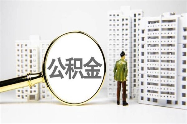 定西离职后能立刻取公积金吗（离职可以立马提取公积金吗）