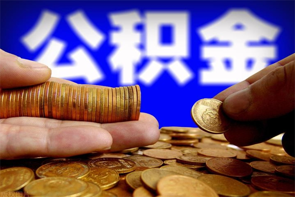 定西名下有房如何提取公积金（名下有房提取公积金的流程）
