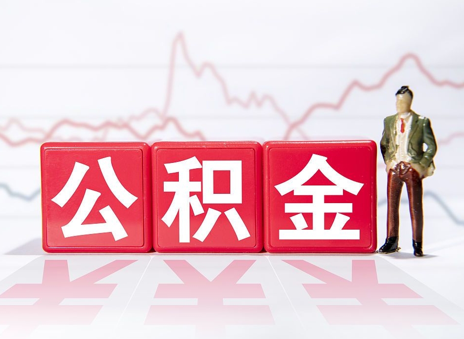 定西跨省换工作了公积金怎么办（跨省换工作公积金取还是不取好）