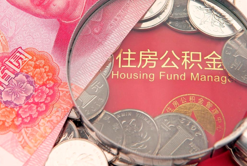 定西公积金按月提取全额提取（住房公积金个人按月提取）